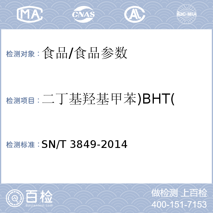 二丁基羟基甲苯)BHT( 出口食品中多种抗氧化剂的测定/SN/T 3849-2014