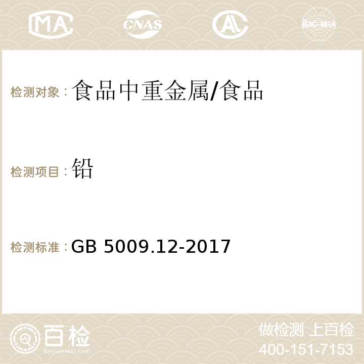 鉛 食品安全國家標(biāo)準(zhǔn) 食品中鉛的測定 /GB 5009.12-2017