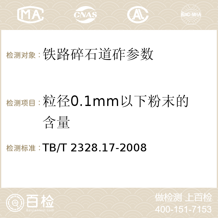 粒径0.1mm以下粉末的含量 TB/T 2328.17-2008 铁路碎石道砟试验方法 第17部分:粒径0.1mm以下粉末含量试验