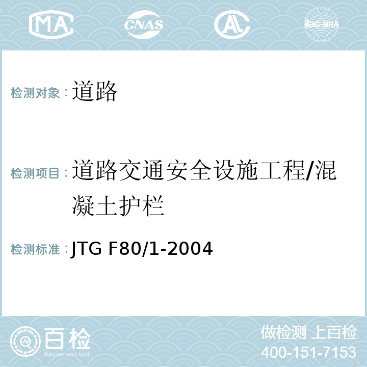 道路交通安全设施工程/混凝土护栏 JTG F80/1-2004 公路工程质量检验评定标准 第一册 土建工程(附条文说明)(附勘误单)