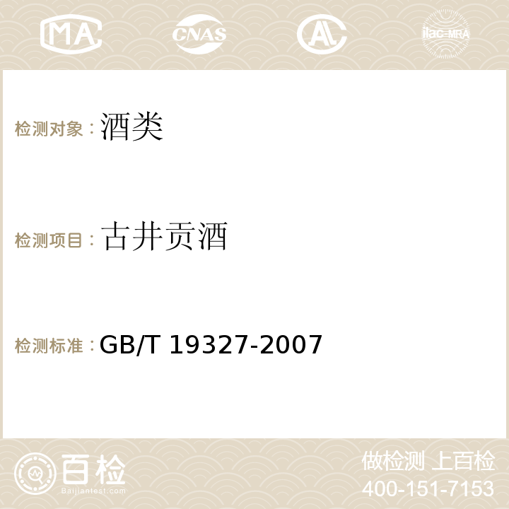 古井贡酒 古井贡酒地理标志产品 古井贡酒GB/T 19327-2007