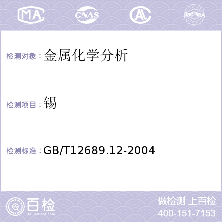 锡 锌及锌合金化学分析方法 电感耦合等离子体—原子发射光谱法 GB/T12689.12-2004