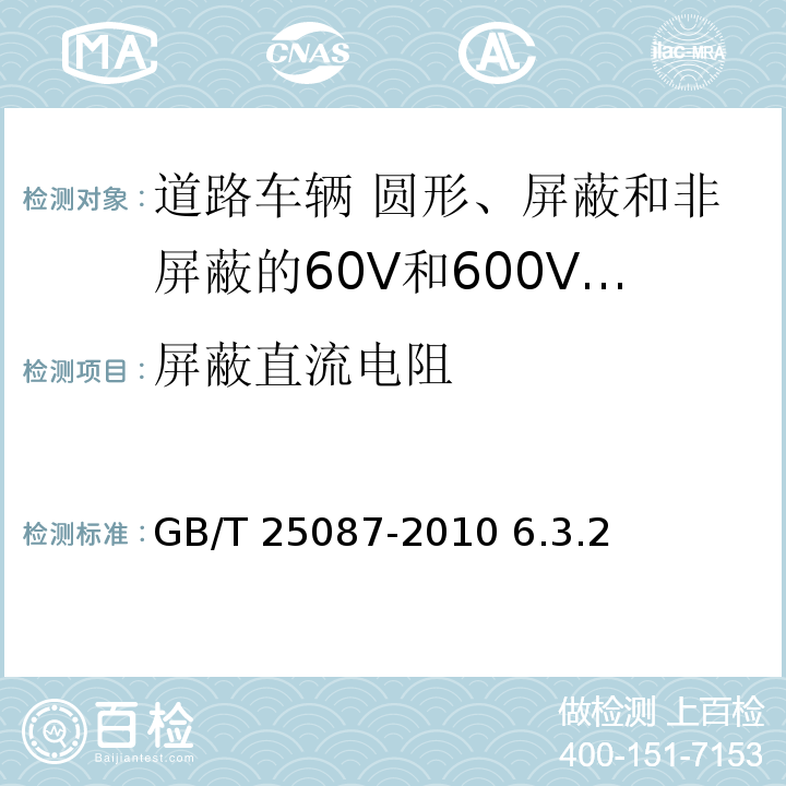 屏蔽直流电阻 道路车辆 圆形、屏蔽和非屏蔽的60V和600V多芯护套电缆/GB/T 25087-2010 6.3.2