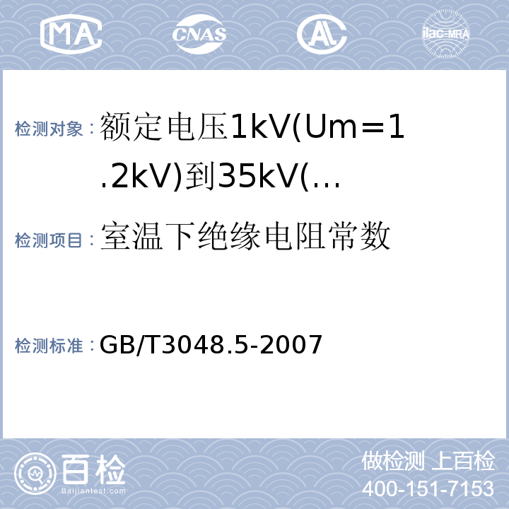 室温下绝缘电阻常数 电线电缆电性能试验方法 第5部分 绝缘电阻试验GB/T3048.5-2007