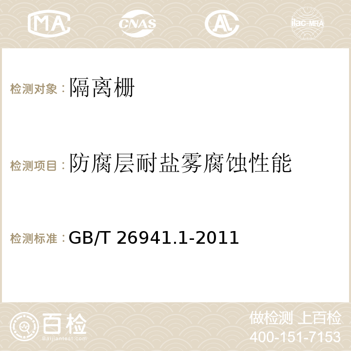 防腐层耐盐雾腐蚀性能 隔离栅 第1部分：通则 GB/T 26941.1-2011（5.4.2.10）