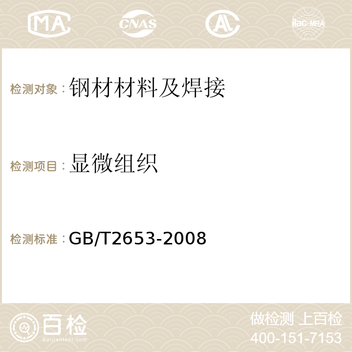 显微组织 焊接接头弯曲试验方法 GB/T2653-2008