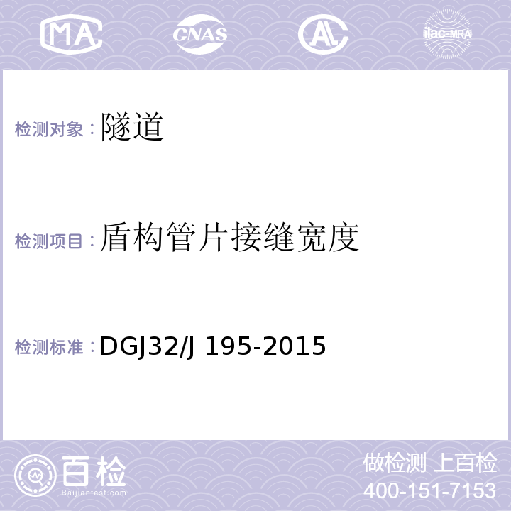 盾构管片接缝宽度 江苏省城市轨道交通工程监测规程 DGJ32/J 195-2015