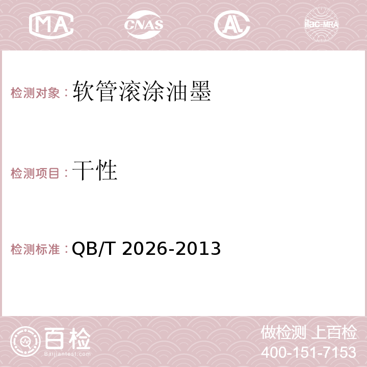 干性 软管滚涂油墨QB/T 2026-2013（2017）