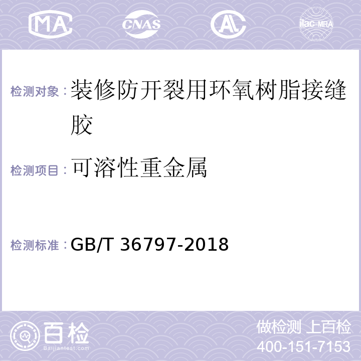 可溶性重金属 装修防开裂用环氧树脂接缝胶GB/T 36797-2018