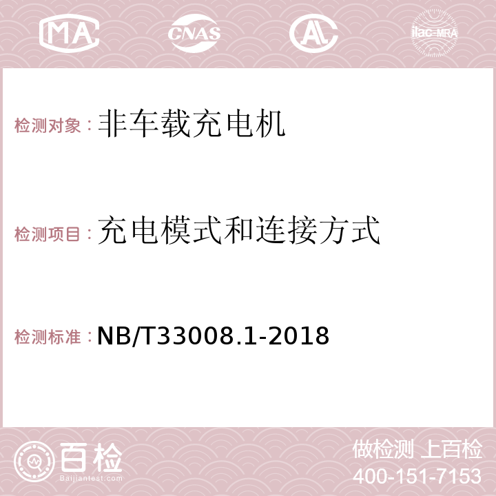 充电模式和连接方式 电动汽车充电设备检验试验规范 第1部分：非车载充电机 NB/T33008.1-2018