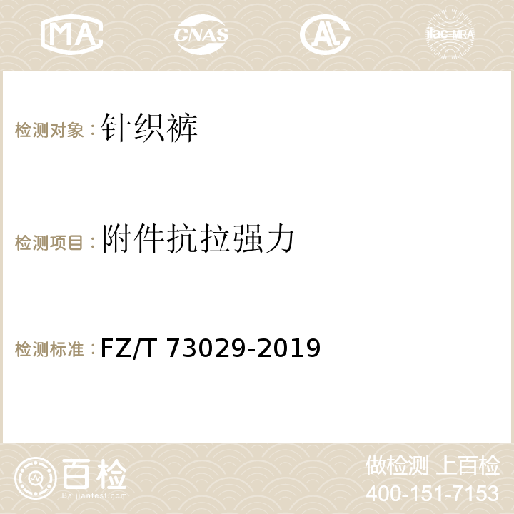 附件抗拉强力 针织裤FZ/T 73029-2019