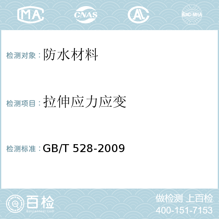 拉伸应力应变 硫化橡胶或热塑性橡胶拉伸应力应变性能的测定