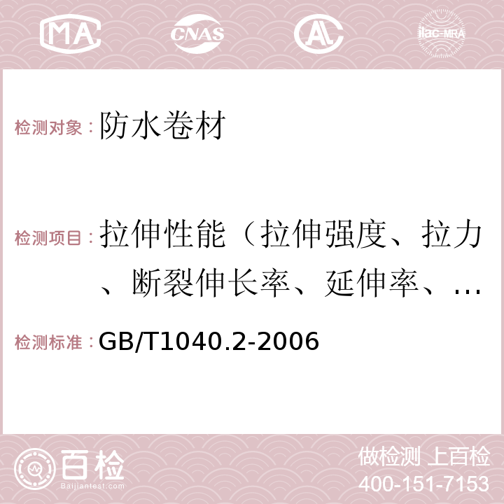 拉伸性能（拉伸强度、拉力、断裂伸长率、延伸率、最大拉力时伸长率（延伸率）） 塑料 拉伸性能的测定 第2部分：模塑和挤塑塑料的试验条件GB/T1040.2-2006