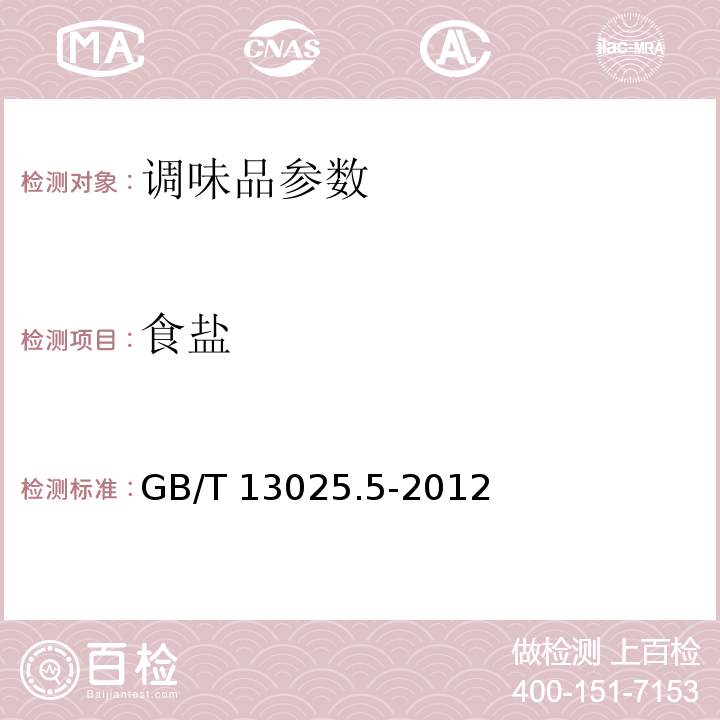 食盐 制盐工业通用试验方法 氯离子的测定 GB/T 13025.5-2012