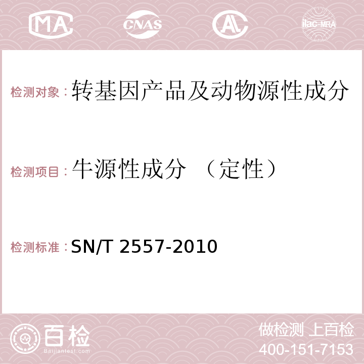 牛源性成分 （定性） 畜肉食品中牛成分定性检测方法 实时荧光PCR法 SN/T 2557-2010