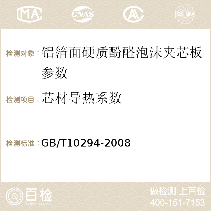 芯材导热系数 GB/T10294-2008 绝热材料稳态热阻及有关特性的测定防护热板法