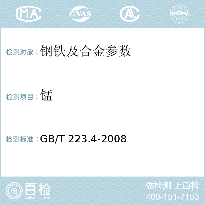 锰 钢铁及合金 锰含量的测定 电位滴定法或可视滴定法 GB/T 223.4-2008