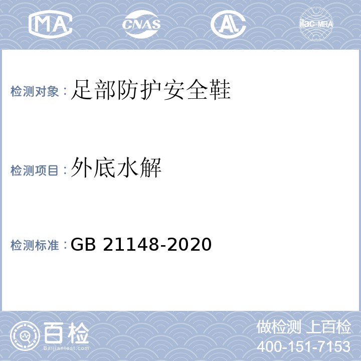 外底水解 足部防护安全鞋GB 21148-2020