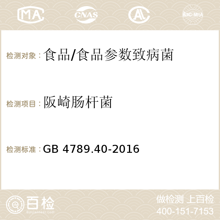 阪崎肠杆菌 食品安全国家标准 食品微生物学检验 克罗诺杆菌属(阪崎肠杆菌)检验/GB 4789.40-2016