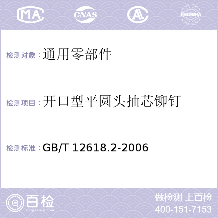 开口型平圆头抽芯铆钉 GB/T 12618.2-2006 开口型平圆头抽芯铆钉 30级