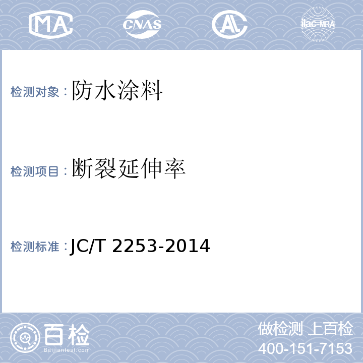 断裂延伸率 脂肪族聚氨酯耐候防水涂料JC/T 2253-2014