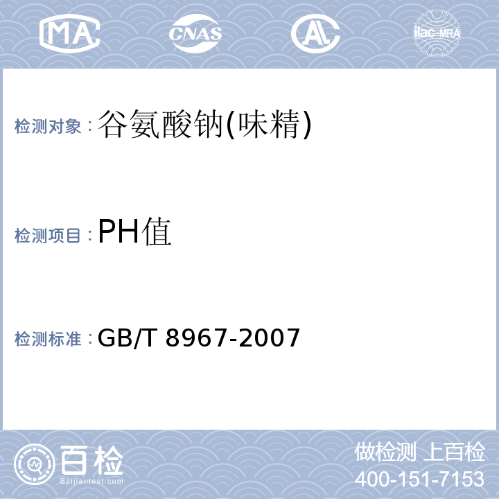 PH值 谷氨酸钠(味精)GB/T 8967-2007中7.7