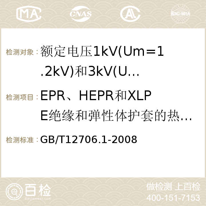 EPR、HEPR和XLPE绝缘和弹性体护套的热延伸试验 额定电压1kV(Um=1.2kV)到35kV(Um=40.5kV)挤包绝缘电力电缆及附件第1部分:额定电压1kV(Um=1.2kV)和3kV(Um=3.6kV)电缆 GB/T12706.1-2008