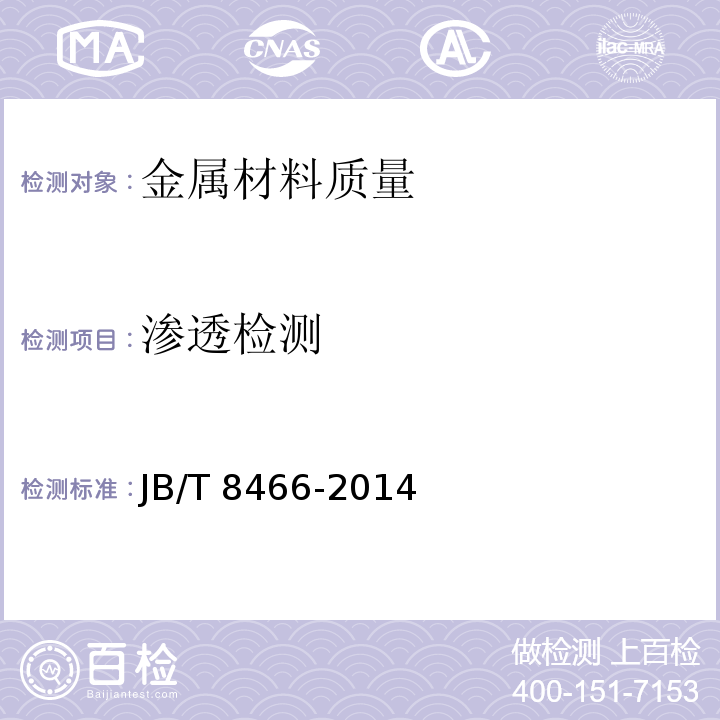 渗透检测 锻钢件渗透检验 JB/T 8466-2014