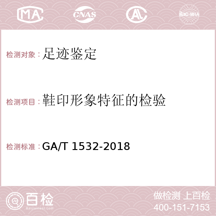 鞋印形象特征的检验 GA/T 1532-2018 赤足足迹检验技术规范