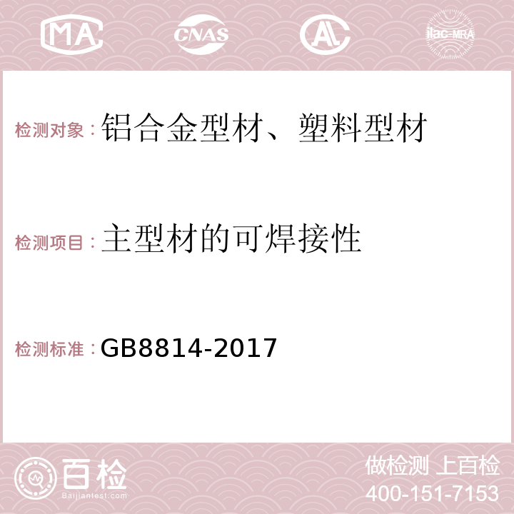 主型材的可焊接性 门、窗用未增塑聚氯乙烯（PVC-U）型材 GB8814-2017