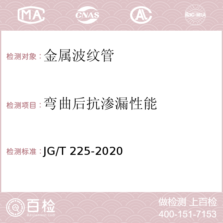 弯曲后抗渗漏性能 预应力混凝土用金属波纹管 （JG/T 225-2020）