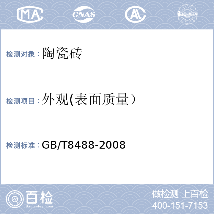 外观(表面质量） 耐酸砖 GB/T8488-2008