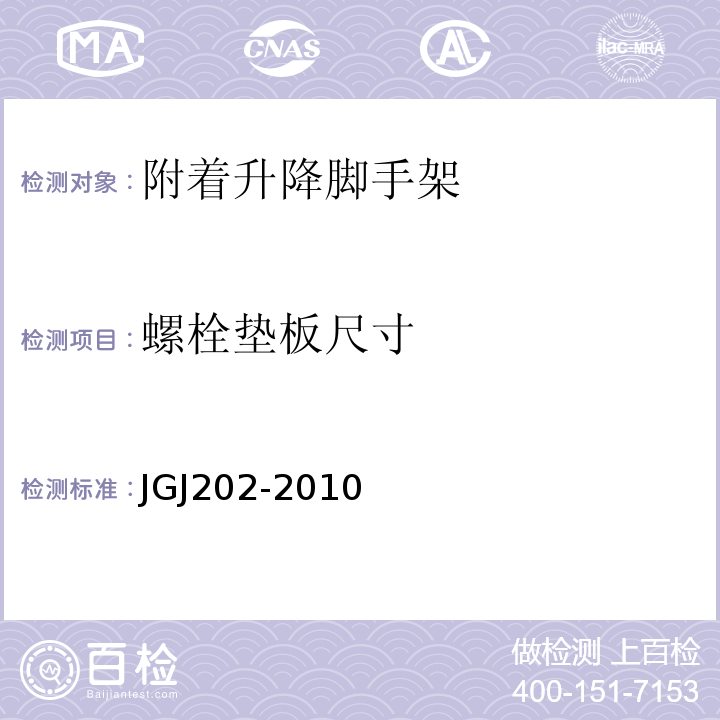 螺栓垫板尺寸 建筑施工工具式脚手架安全技术规范 JGJ202-2010