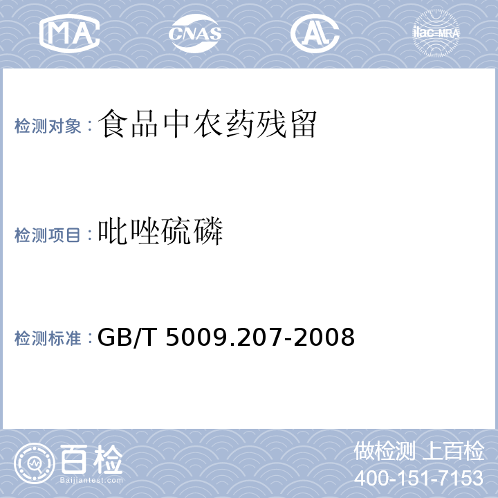 吡唑硫磷 糙米中50种有机磷农药残留量的测定
GB/T 5009.207-2008