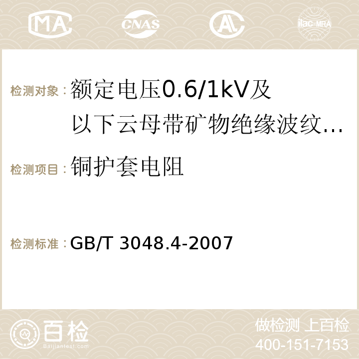 铜护套电阻 电线电缆电性能试验方法 第4部分：导体直流电阻试验GB/T 3048.4-2007