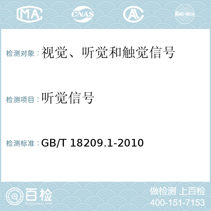 听觉信号 GB/T 18209.1-2010 【强改推】机械电气安全 指示、标志和操作 第1部分:关于视觉、听觉和触觉信号的要求