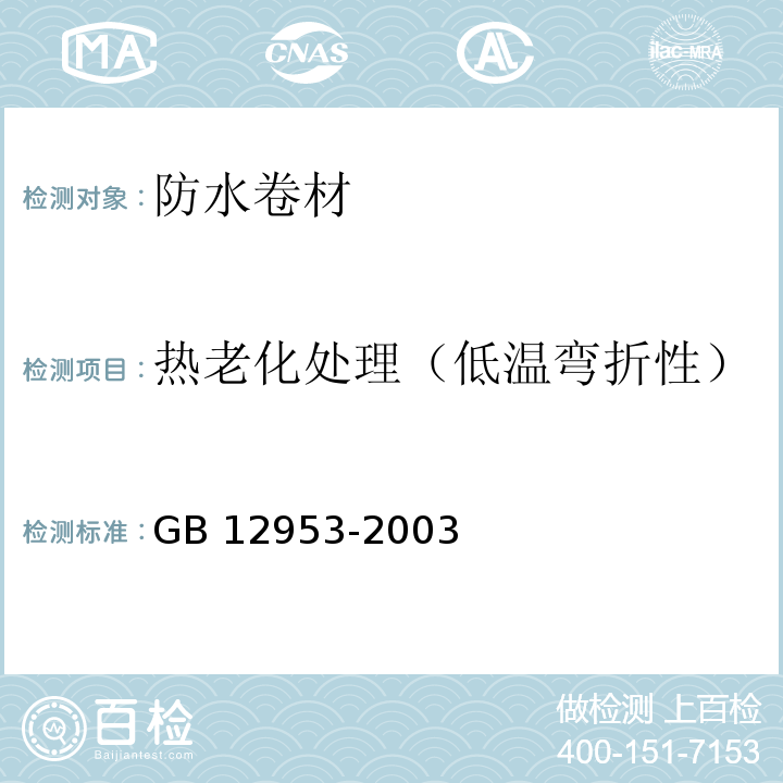 热老化处理（低温弯折性） 氯化聚乙烯防水卷材 GB 12953-2003中5.11