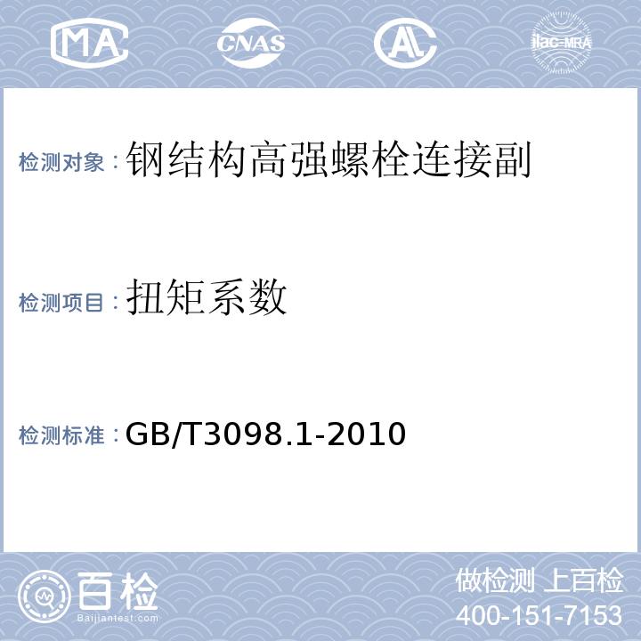 扭矩系数 紧固件机械性能 螺栓、螺钉和螺柱GB/T3098.1-2010