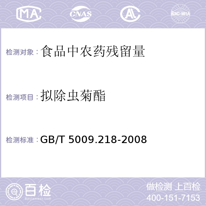擬除蟲菊酯 水果和蔬菜中多種農藥殘留量的測定GB/T 5009.218-2008　