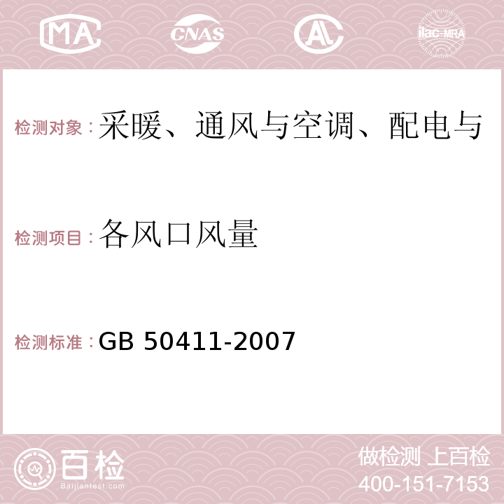 各风口风量 建筑节能工程施工质量验收规范 （14.2.2）/GB 50411-2007