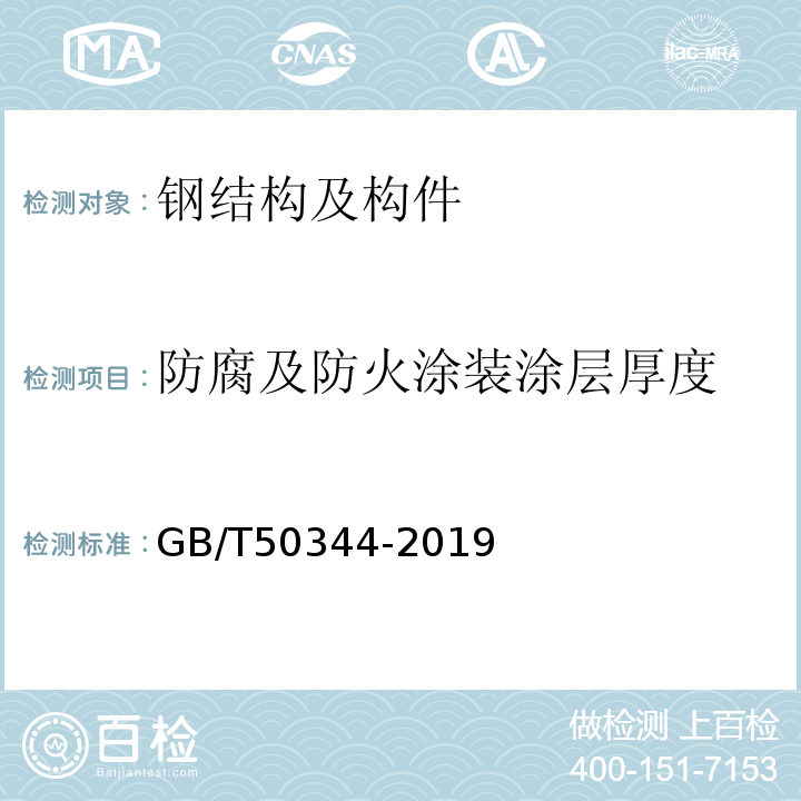 防腐及防火涂装涂层厚度 建筑结构检测技术标准 GB/T50344-2019