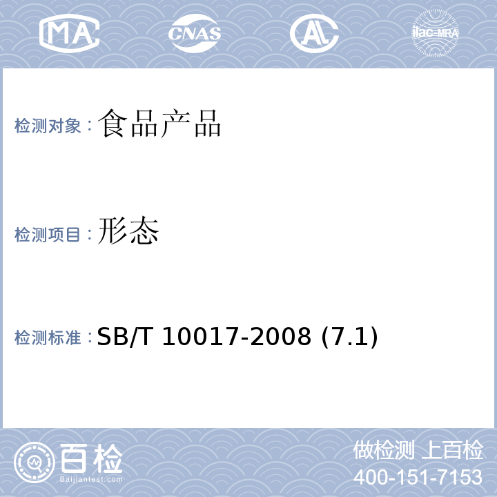 形态 冷冻饮品 食用冰 SB/T 10017-2008 (7.1)