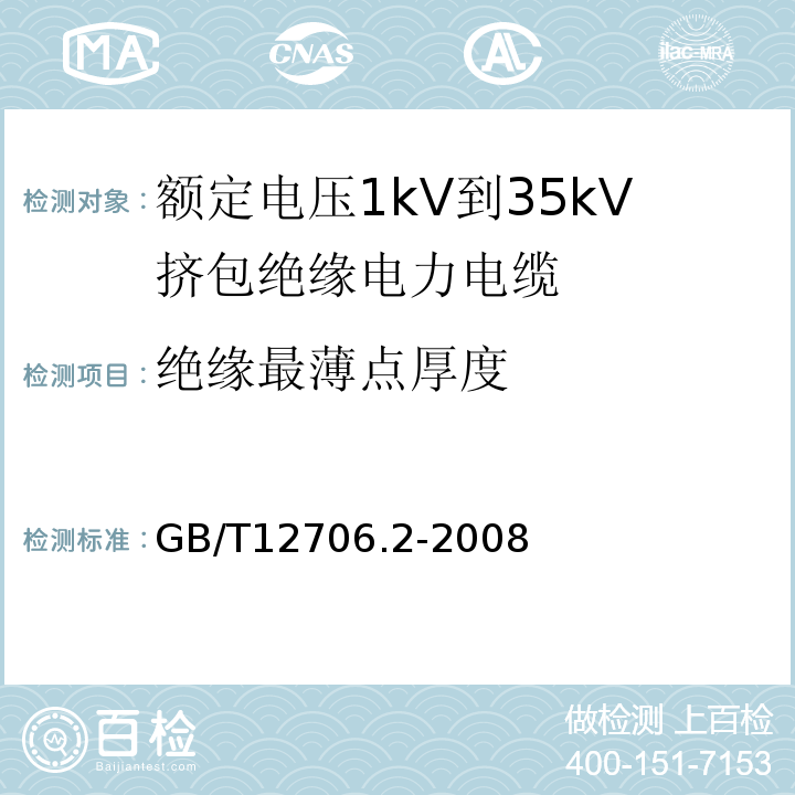 绝缘最薄点厚度 额定电压1kV(Um=1.2kV)到35kV(Um=40.5kV)挤包绝缘电力电缆及附件 第2部分: 额定电压6kV(Um=7.2kV)到30kV(Um=36kV)电缆 GB/T12706.2-2008 