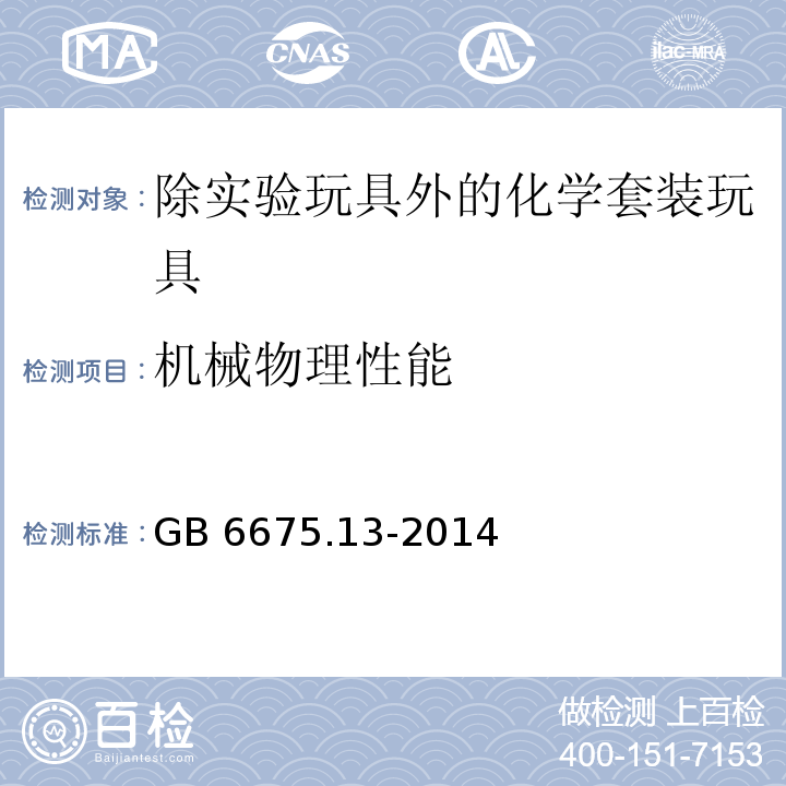 机械物理性能 玩具安全 第13部分：除实验玩具外的化学套装玩具GB 6675.13-2014