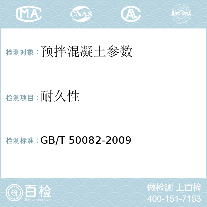 耐久性 GB/T 50082-2009 普通混凝土长期性能和耐久性能试验方法