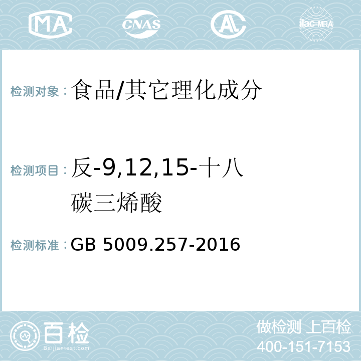 反-9,12,15-十八碳三烯酸 食品安全國(guó)家標(biāo)準(zhǔn) 食品中反式脂肪酸的測(cè)定/GB 5009.257-2016