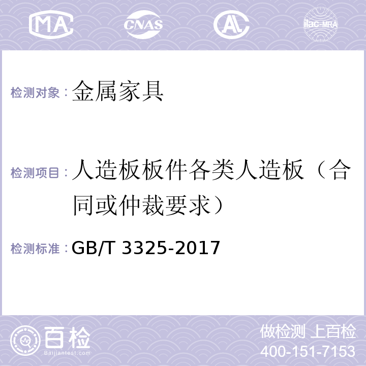 人造板板件各类人造板（合同或仲裁要求） 金属家具通用技术条件GB/T 3325-2017