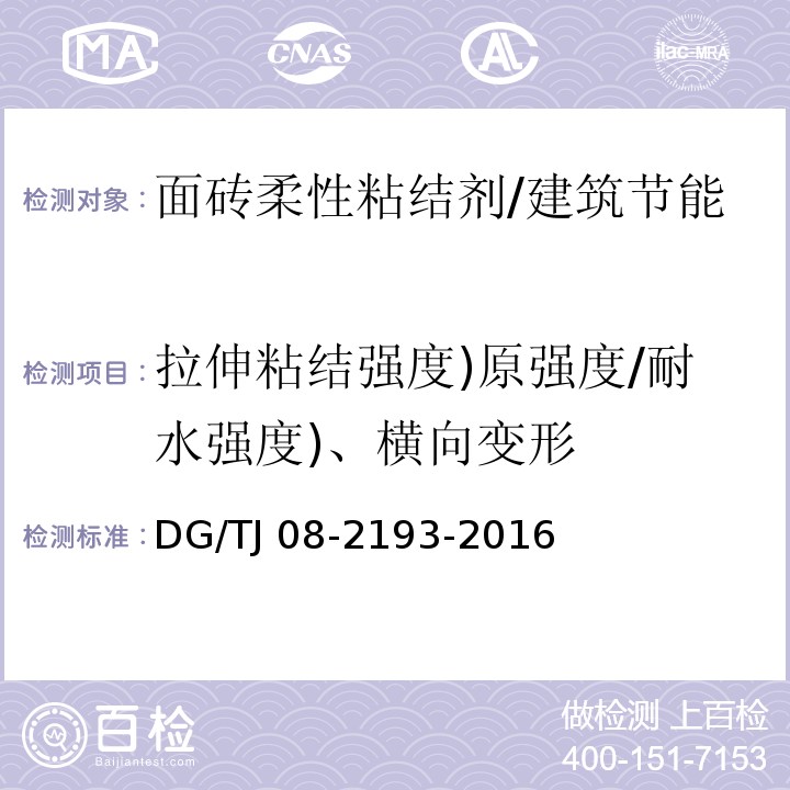 拉伸粘结强度)原强度/耐水强度)、横向变形 泡沫玻璃板保温系统应用技术规程 /DG/TJ 08-2193-2016