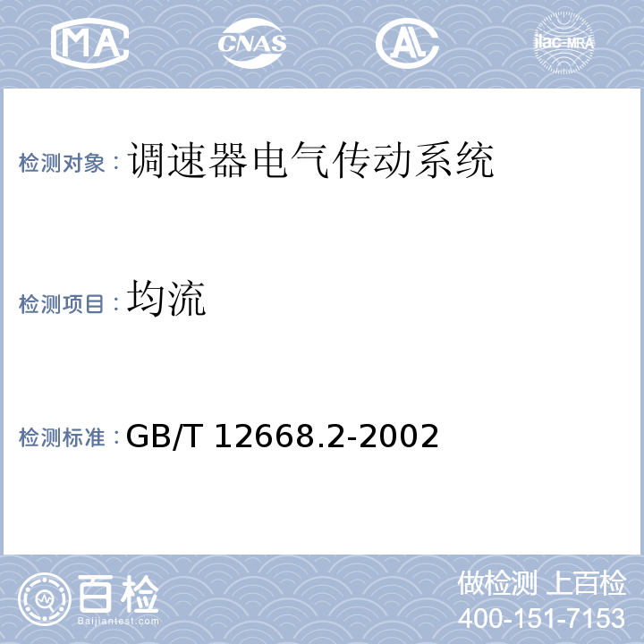 均流 调速器电气传动系统 第二部分：一般要求—低压交流变频电气传动系统额定值的规定GB/T 12668.2-2002