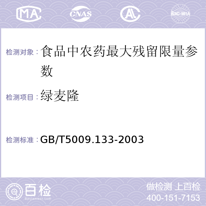 绿麦隆 粮食中绿麦隆残留量的测定检验 GB/T5009.133-2003